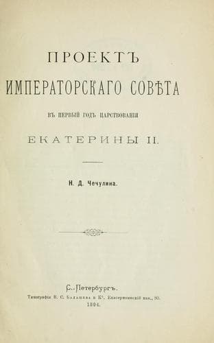Proekt imperatorskago sovieta v pervyi god tsarstvovaniia E kateriny II