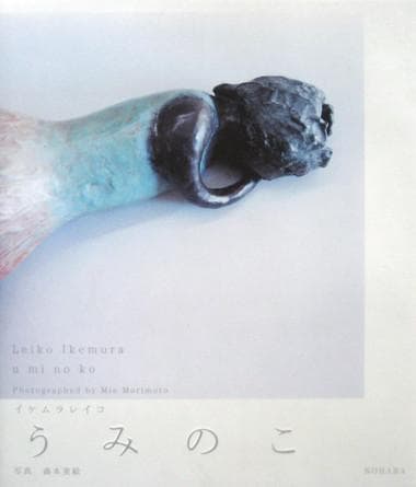 Leiko Ikemura.  u mi no ko. うみのこ