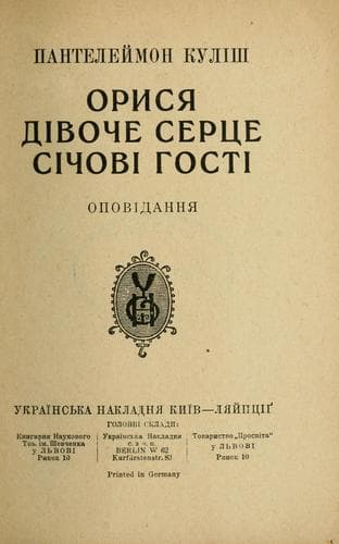 Орися; Дівоче серце; Січові гості