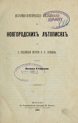 Istoriko-kriticheskii͡a izsli͡edovanii͡a o Novgorodskikh li͡etopisi͡akh i o Rossiǐskoǐ V.N. Tatishcheva