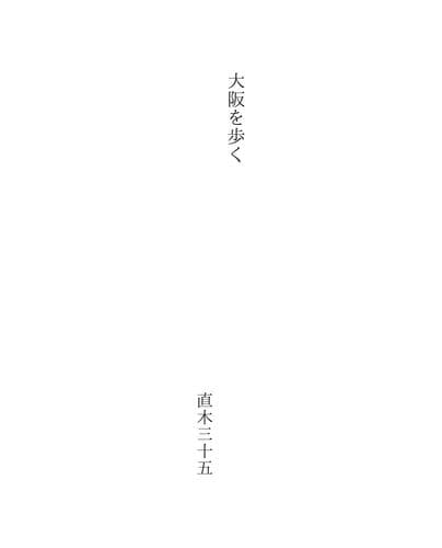 大阪を歩く