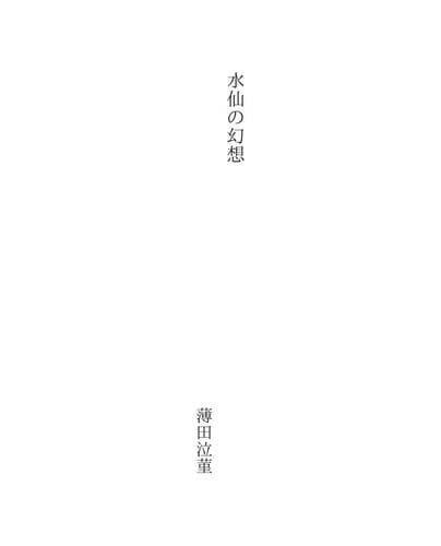 水仙の幻想