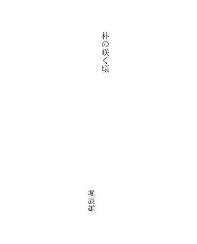 朴の咲く頃