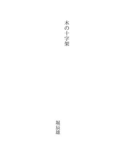 木の十字架