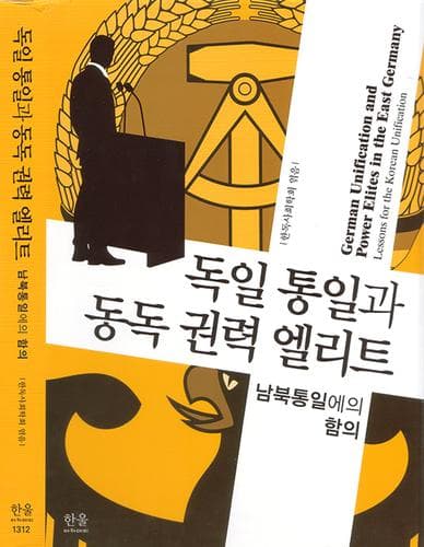 Cover image for Ostdeutsche Machteliten vor und nach der Wiedervereinigung Deutschlands: Lehren für Korea / German Unification and Power Elites in the East Germany: Lessons for the Korean Unification
