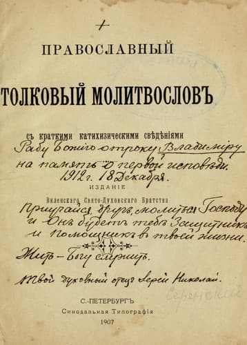 Pravoslavnyĭ tolkovyĭ molitvoslovʺ