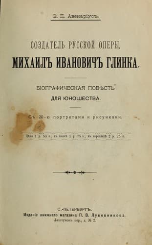 Sozdatelʹ russkoĭ opery, Mikhail Ivanovich Glinka