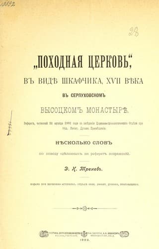 "Pokhodnai͡a t͡serkovʹ", v vidi͡e shkafchika XVII vi͡eka v Serpukhovskom vysot͡skom monastyri͡e