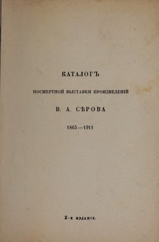 Katalog posmertnoĭ vystavki proizvedeniĭ  V. A. Serova, 1865-1911