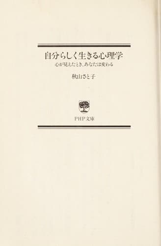 Jibunrashiku ikiru shinrigaku