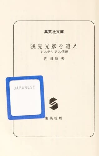 浅見光彦を追え