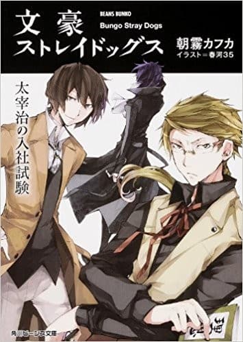 Cover image for 文豪ストレイドッグス