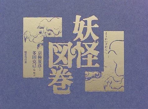 Pictorial Book of Yokai - Supernatural Monsters - (Japanese Imported)
