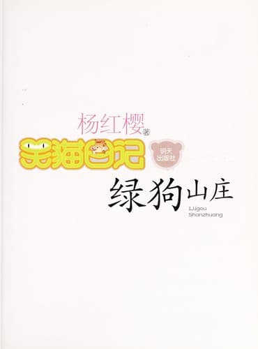 Lu gou shan zhuang =