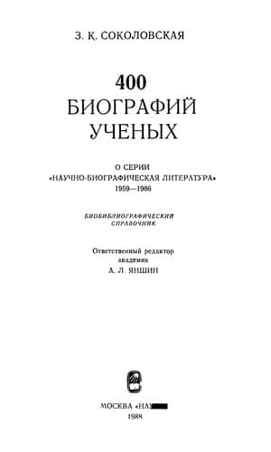 400 biografiĭ uchenykh