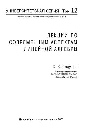 Lekt͡sii po sovremennym aspektam lineĭnoĭ algebry