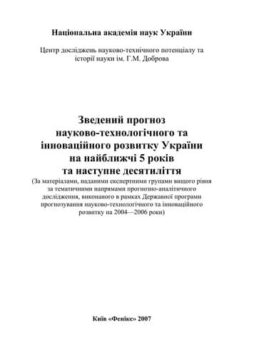 Zvedenyĭ prohnoz naukovo-tekhnolohichnoho ta innovat︠s︡iĭnoho rozvytku Ukraïny na naĭblyz︠h︡chi 5 rokiv ta nastupne desi︠a︡tylitti︠a︡