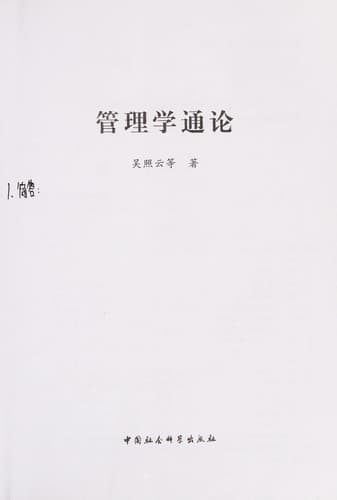 Guan li xue tong lun