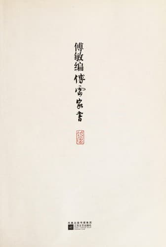 Cover image for Fu lei jia shu
