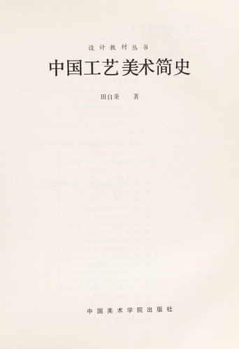 Zhongguo gong yi mei shu jian shi (She ji jiao cai cong shu)