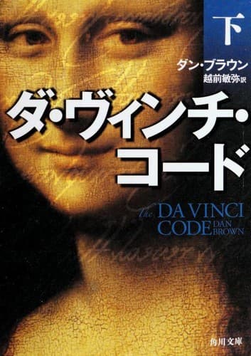 Cover image for ダ・ヴィンチ・コード