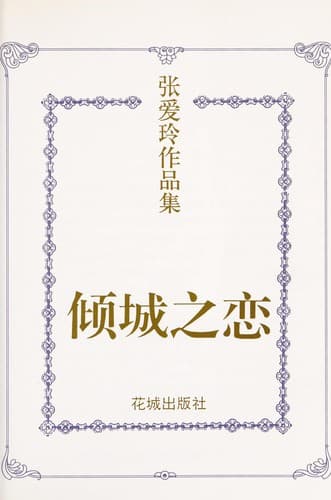 Cover image for Qing cheng zhi lian