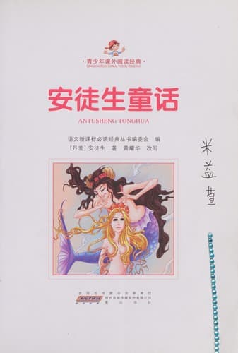 An tu sheng tong hua
