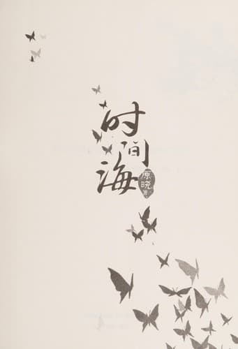 Cover image for Shi jian hai
