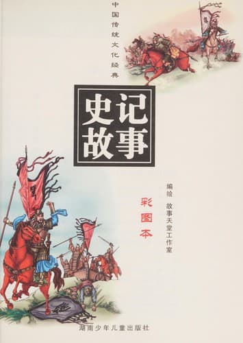 Cover image for Shi ji gu shi