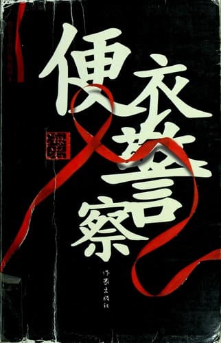 Cover image for Bian yi jing cha