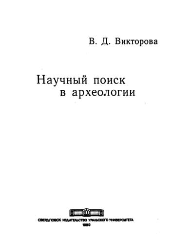 Nauchnyĭ poisk v arkheologii