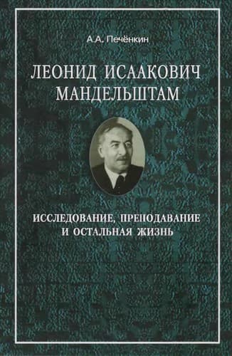 Leonid Isaakovich Mandelʹshtam