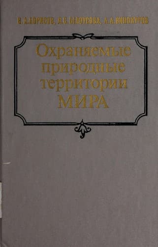 Okhrani͡a︡emye prirodnye territorii mira